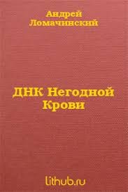 Ломачинский Андрей - ДНК негодной крови