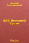 Ломачинский Андрей - ДНК негодной крови