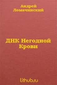 ДНК негодной крови