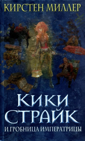 Миллер Кирстен - Кики Страйк и гробница императрицы