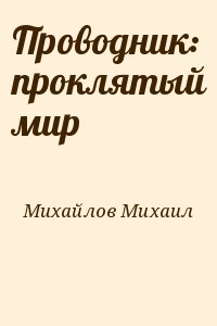 Михайлов Михаил - Проводник: проклятый мир