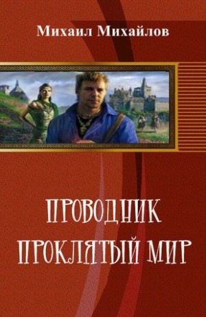 Михайлов Михаил Михайлович - Проводник: проклятый мир