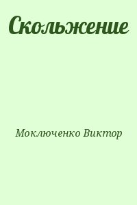 Моключенко Виктор - Скольжение