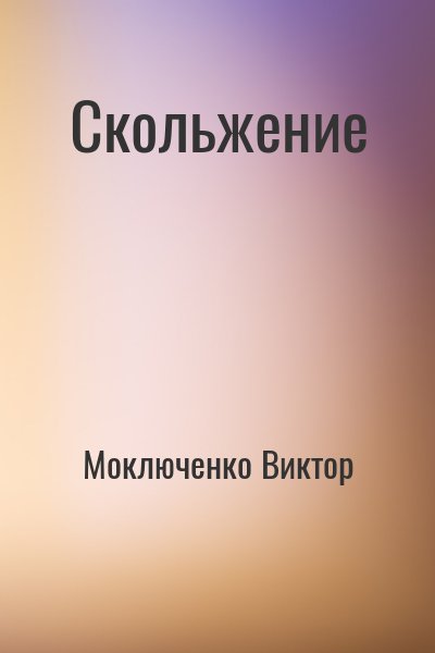 Моключенко Виктор - Скольжение
