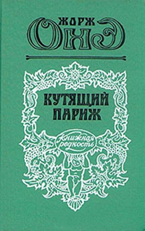 Оне Жорж - Серж Панин
