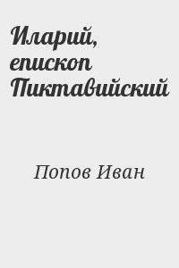 Иларий, епископ Пиктавийский