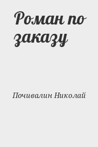 Роман по заказу