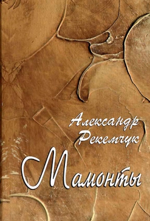 Рекемчук Александр - Мамонты