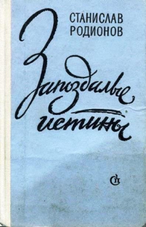 Родионов Станислав - Цветы на окнах