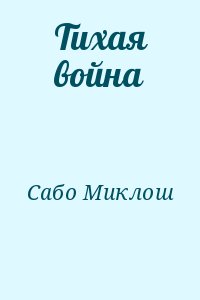 Сабо Миклош - Тихая война