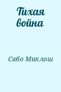 Тихая война