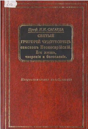 Сагарда Николай - Святой Григорий Чудотворец, епископ Неокесарийский. Его жизнь, творения, богословие