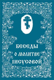 Русская Православная Церковь - О молитве Иисусовой