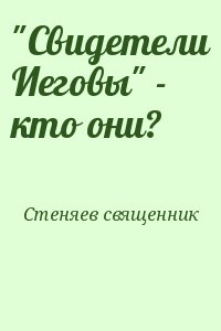 Стеняев священник - "Свидетели Иеговы" - кто они?