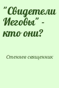 "Свидетели Иеговы" - кто они?