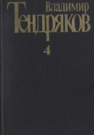 Тендряков Владимир - Собрание сочинений. Том 4. Повести