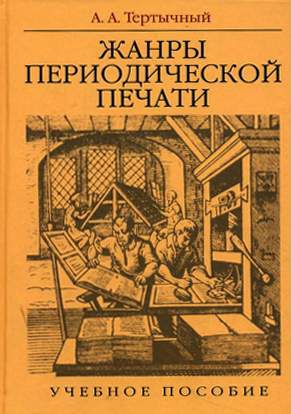 Тертычный Александр - Жанры в арсенале современной журналистики