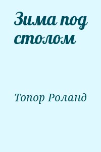 Топор Роланд - Зима под столом