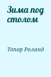 Зима под столом