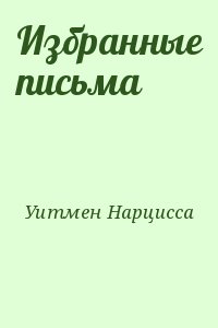 Уитмен Нарцисса - Избранные письма