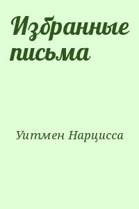 Избранные письма