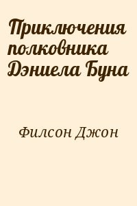 Приключения полковника Дэниела Буна