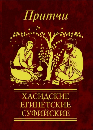 Фомина Наталья - Притчи. Хасидские, египетские, суфийские