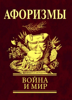 Фомина Наталья - Афоризмы. Война и мир