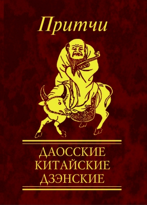 Фомина Наталья - Притчи. Даосские, китайские, дзэнские