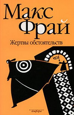 Фрай Макс - Жертвы обстоятельств