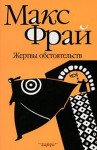 Фрай Макс - Жертвы обстоятельств