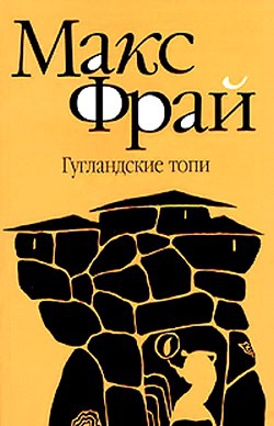 Фрай Макс - Гугландские топи