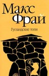 Фрай Макс - Гугландские топи