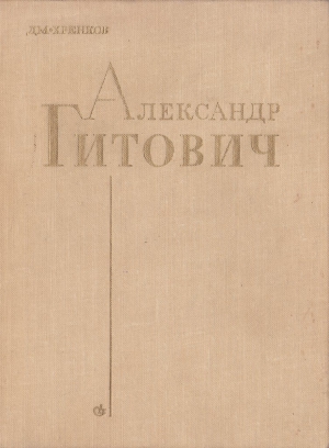 Хренков Дм. - Александр Гитович