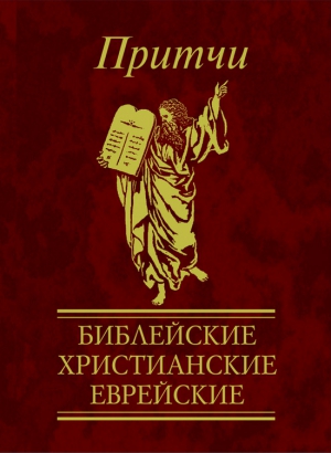 Частникова Виктория - Притчи. Библейские, христианские, еврейские