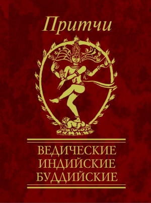 Частникова Виктория - Притчи. Ведические, индийские, буддийские