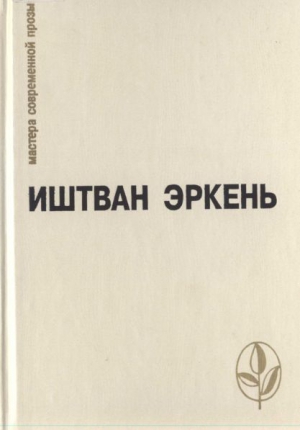Эркень Иштван - Рассказы-минутки