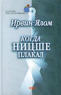 Ялом Ирвин - Когда Ницше плакал