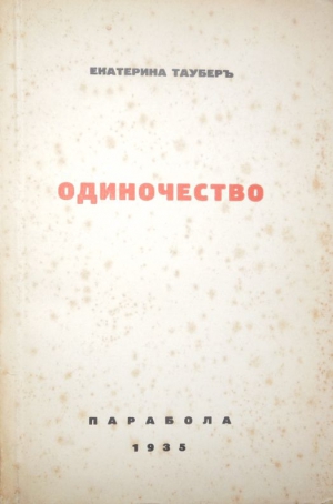 Таубер Екатерина - Одиночество