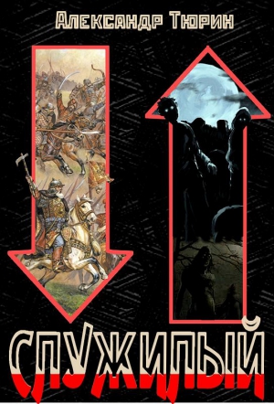 Тюрин Александр - Служилый