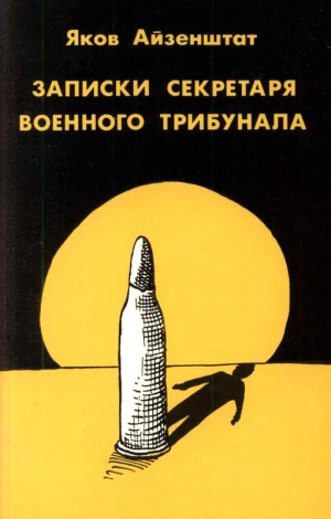 Айзенштат Яков - Записки секретаря военного трибунала.