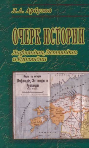 Арбузов Л. - Очерк истории Лифляндии, Эстляндии и Курляндии