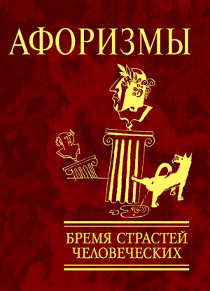 Коллектив авторов - Афоризмы. Бремя страстей человеческих