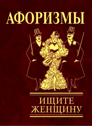 Фомина Наталья - Афоризмы. Ищите женщину