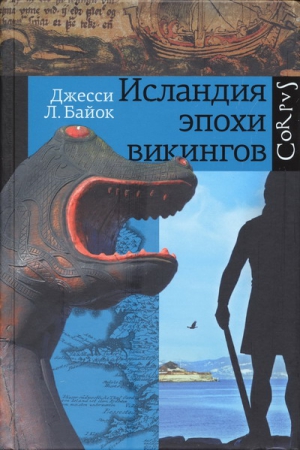 Байок Джесси - Исландия эпохи викингов