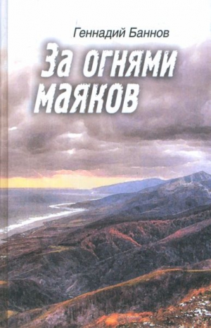 Баннов Геннадий - За огнями маяков