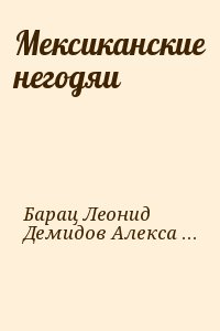 Барац Леонид, Демидов Александр Геннадиевич, Ларин Камиль, Хаит Ростислав - Мексиканские негодяи