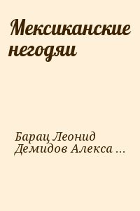 Мексиканские негодяи