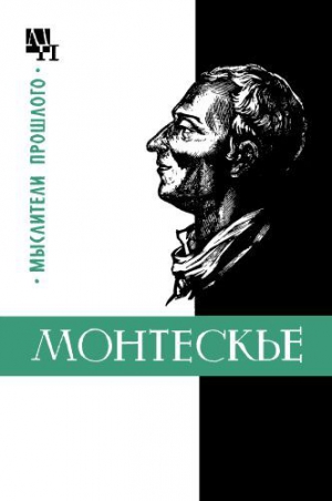 Баскин Марк - Монтескье