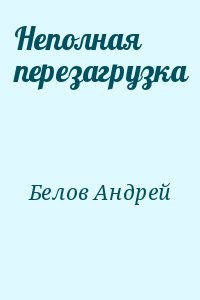 Неполная перезагрузка